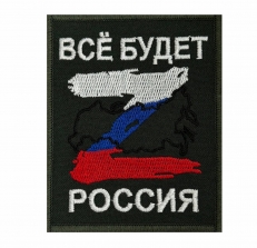 Патриотический шеврон Z триколор Всё будет Россия  фото
