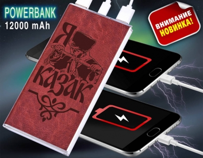 Зарядка Power Bank «Я – КАЗАК» на 12 000 mAh - возобновляемая съемная батарея в стильном защитном чехле (с фонариком)