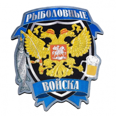 Магнит "Рыболовные Войска"  