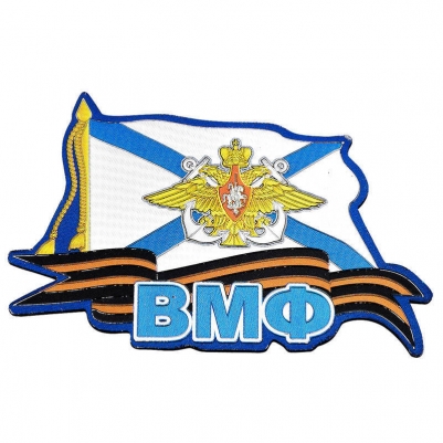 Магнит "ВМФ России"