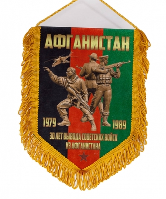 Подарочный вымпел "Афганистан" 