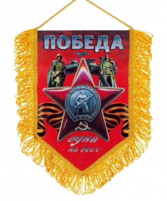 Вымпел "Победа" с орденом Красной Звезды Вымпел "Победа" с орденом Красной Звезды