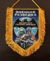 Вышитый вымпел "Военная разведка". Фотография №1