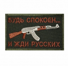 Полевой шеврон Будь спокоен... и жди русских  фото