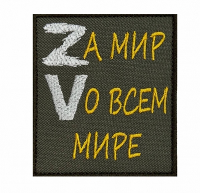 Полевой шеврон Zа мир Vо всем мире