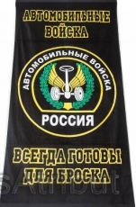 Полотенце «Автомобильные войска»  фото
