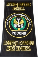Полотенце Автомобильный Войска  фото
