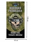 Полотенце "Военная разведка" с девизом "Выше нас только звезды". Фотография №2