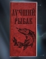 Портативный аккумулятор повербанк на 12000 mAh в чехле "Лучший Рыбак" (с фонариком). Фотография №2