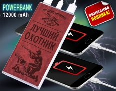 Внешний аккумулятор Power Bank в подарок Лучшему охотнику - незаменимая вещь в походе в лес! (с фонариком)  фото