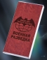 Зарядное устройство Power Bank "Военная Разведка" (с фонариком). Фотография №3