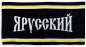 Полотенце "Я русский". Фотография №1
