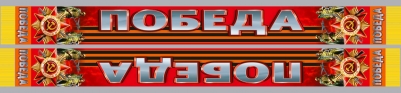 Шарф на 9 мая "Победа"