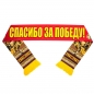 Шёлковый шарф "Спасибо за Победу!". Фотография №1