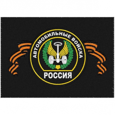 Шеврон Автомобильных войск