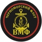 Шеврон Черноморского флота. Фотография №1