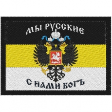 Шеврон имперский «Мы русские, с нами Бог»  фото