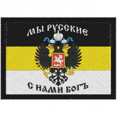 Шеврон имперский «Мы русские, с нами Бог»