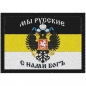 Шеврон имперский «Мы русские, с нами Бог». Фотография №1