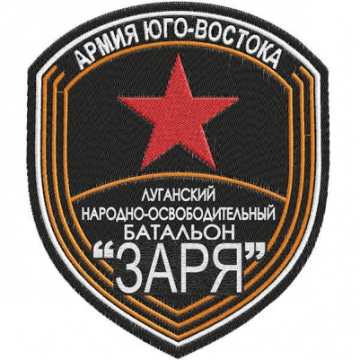 Шеврон ЛНР "Батальон Заря"