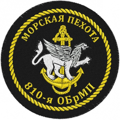 Шеврон Морской пехоты «810 ОБрМП»