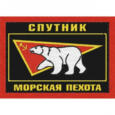 Шеврон Морской пехоты "Спутник"