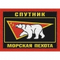 Шеврон Морской пехоты "Спутник". Фотография №1