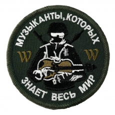 Шеврон Музыканты, которых знает весь мир ЧВК Вагнер для спецоперации  фото