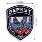 Шеврон МВД "Беркут". Фотография №2