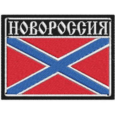 Шеврон "Новороссия"
