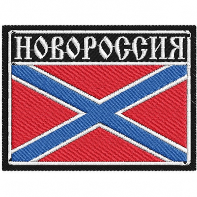 Шеврон "Новороссия"