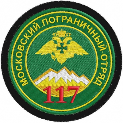 Шеврон пограничника 117-го Московского погранотряд