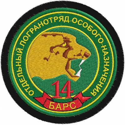 Шеврон пограничника 14-го погранотряда "Барс"