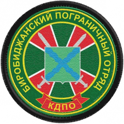 Шеврон пограничника Биробиджанского погранотряда