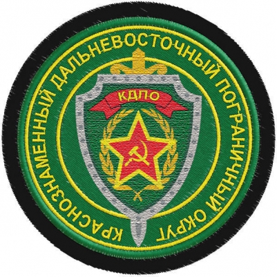 Шеврон Погранвойск "Краснознаменный Дальневосточный пограничный округ"