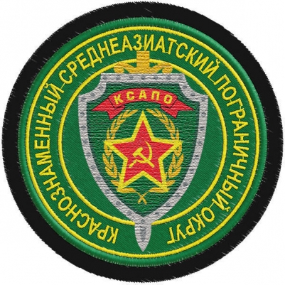 Шеврон Погранвойск "Краснознаменный Среднеазиатский пограничный округ"