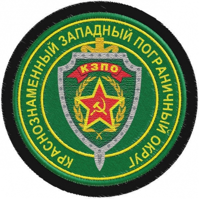 Шеврон Погранвойск "Краснознаменный Западный пограничный округ"