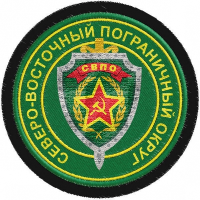 Шеврон Погранвойск "Северо-Восточный пограничный округ"