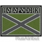 Шеврон полевой "Новороссия". Фотография №2