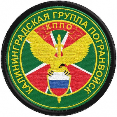 Шеврон ПВ "Калининградская группа погранвойск"
