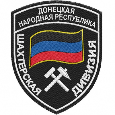 Шеврон "Шахтерская дивизия ДНР"