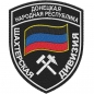 Шеврон "Шахтерская дивизия ДНР". Фотография №1