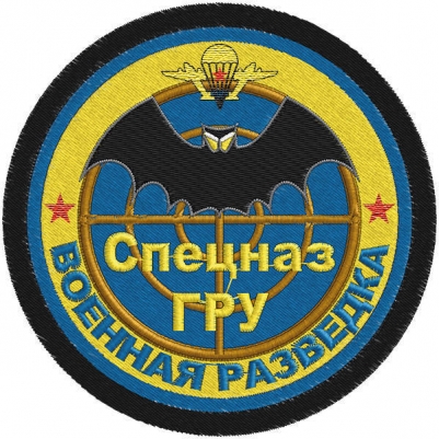 Шеврон Спецназа ГРУ