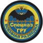 Шеврон Спецназа ГРУ. Фотография №1