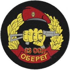 Шеврон Спецназа ВВ 23 ОСН Оберег  фото