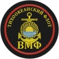 Шеврон Тихоокеанского флота. Фотография №1