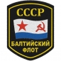 Шеврон ВМФ СССР "Балтийский флот". Фотография №1