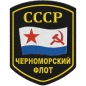 Шеврон ВМФ СССР "Черноморский флот". Фотография №1