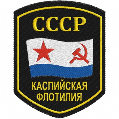 Шеврон ВМФ СССР "Каспийская флотилия"
