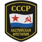 Шеврон ВМФ СССР "Каспийская флотилия". Фотография №1